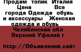 Продам  топик, Италия. › Цена ­ 1 000 - Все города Одежда, обувь и аксессуары » Женская одежда и обувь   . Челябинская обл.,Верхний Уфалей г.